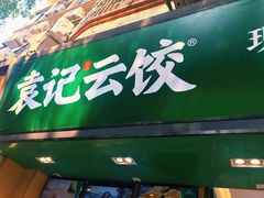 门面-袁记云饺(蛇口店)