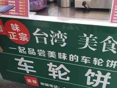-味正点车轮饼可丽饼(南禅寺店)
