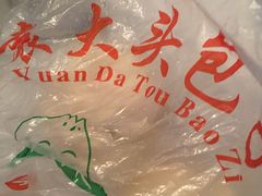 -袁大头包子(光华路店)