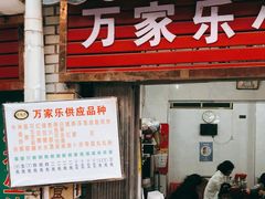 -万家乐小小饮食店