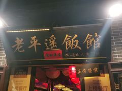 门面-老平遥饭馆