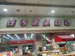 门面-西村叔叔的店(黄岛青医附院店)
