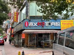门面-老味道遵义虾子羊肉粉(兴关路店)