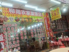 -始于2011柳周农家菜沙田柚美食店(东大街店)