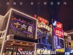 -十六蒲(桂林路店)