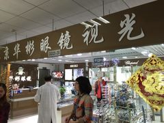 国际眼镜城(华彬眼镜)-华彬眼镜专业渐进配镜(潘家园店)