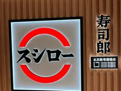 -寿司郎(北京路粤潮楼店)