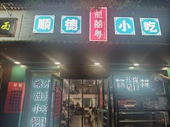 -龍囍粤·顺德小吃·煲仔饭(安定门店)