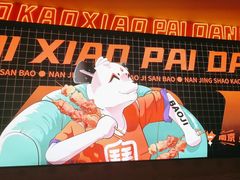 -宝记烧烤·碳锅羊肉·羊蝎子火锅·夜食社(文体路创始店)