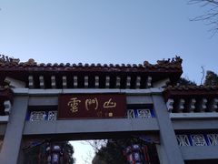 -青州市云门山风景区