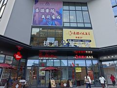 -桃浦星品荟