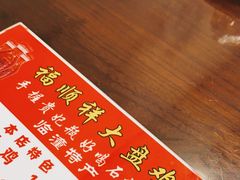-福顺祥大盘鸡(临潼店)