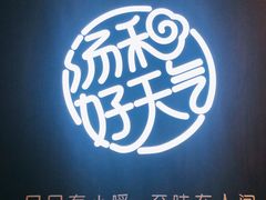 -汤和好天气 粤菜小馆(鸳鸯店)
