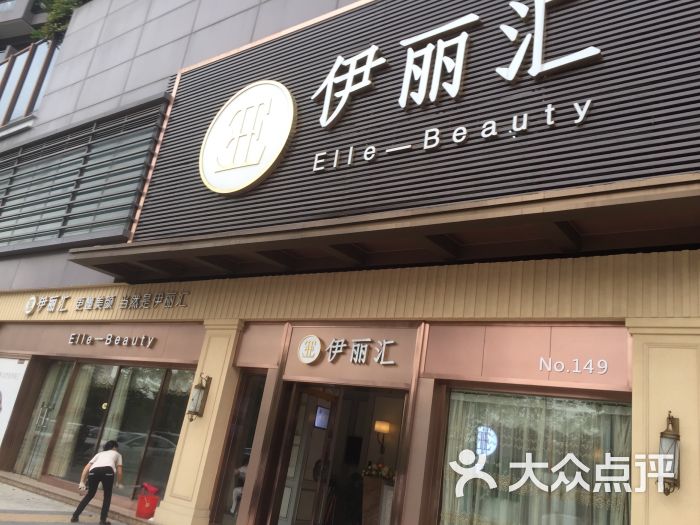 伊丽汇美容养生(金名店)图片 第1张