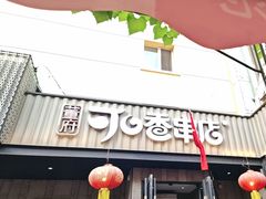 -可口香·非遗老号烧烤(南岗直营店)