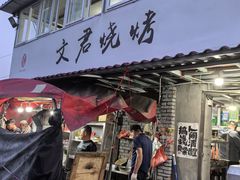 -文君烧烤(崂山店)