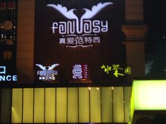 -真爱范特西KTV(交大店)