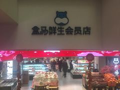 -盒马鲜生(大成店)