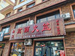 -朝族高丽火盆(长白山总店)