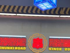 -徐妹串串香(春熙路店)