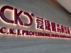 -希玛爱康健口腔(南山海岸城店)