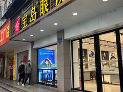 -宝岛眼镜(长沙侯家塘店)