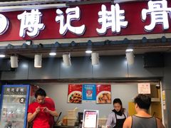 门面-傅强排骨(成都总店)