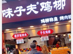 -味子夫鸡柳(解放碑总店)