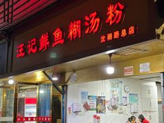 -汪记鲜鱼糊汤粉(沈阳路总店)