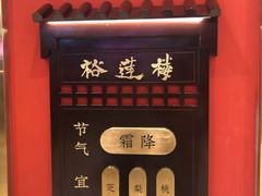 -裕莲楼(环球港店)