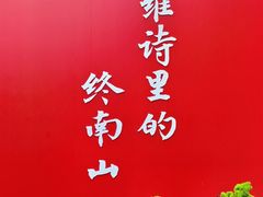 -终南山南五台景区