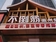 门面-不倒翁·安徽名菜楼(步行街店)