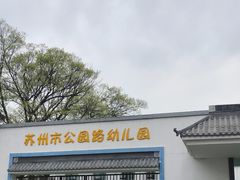 -苏州市公园路幼儿园