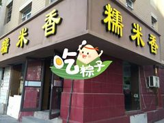 门面-糯米香(长江路店)