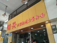 门面-明兴正宗潮州五彩鱼蛋粉面(中山六路店)