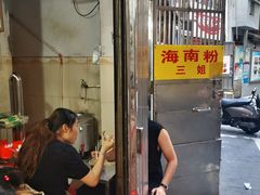 门面-三姐海南粉(骑楼老街店)
