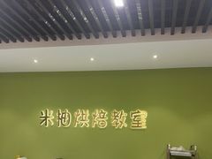 -米柚烘焙教室(新天地购物中心店)