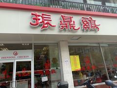 门面-振鼎鸡(丰庄路店)