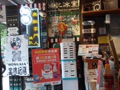 -香港鸿记冰室