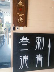 -極致刺青TATTOO STUDIO 私人订制