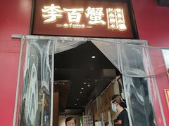-李百蟹·江南蟹黄面·河景餐厅(夫子庙总店)