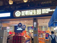 -昆明冠生园·蛋糕·面包(南强街店)