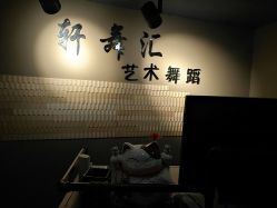 -轩舞汇·爵士舞街舞训练营