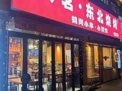 -大茗东北烧烤·鹤岗小串·老式麻辣烫(紫藤路店)