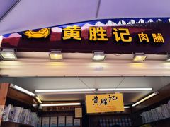 门面-黄胜记鼓浪屿肉松店(龙头路店)