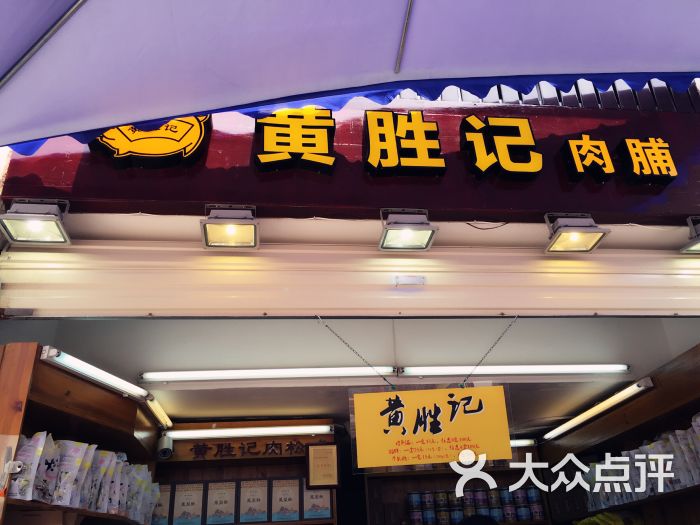 黄胜记鼓浪屿肉松店图片