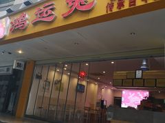 门面-鸿运兔·手撕烤兔(天府广场店)