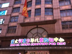-宝大祥青少年儿童购物中心(南京东路店)
