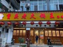 -重庆老火锅王(永陵路分店)