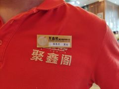 -聚鑫阁江浙菜·非遗传承技艺(青村帝华园店)